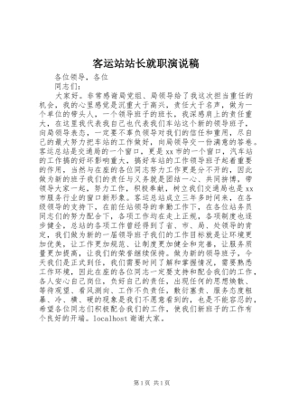 客运站站长就职演说
