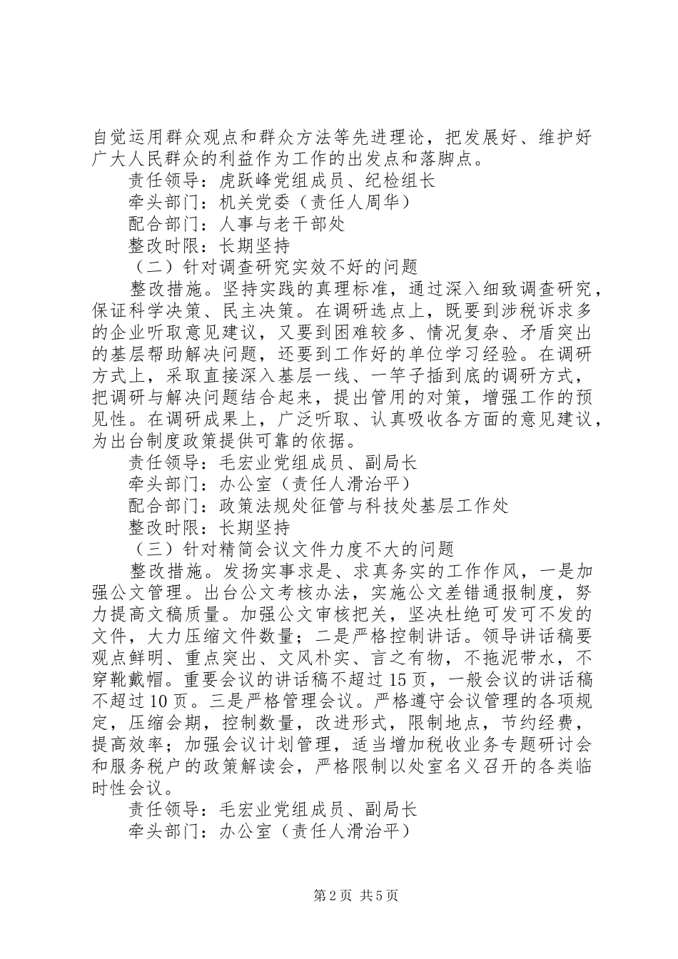 地税局群众路线教育实践领导班子整改方案_第2页