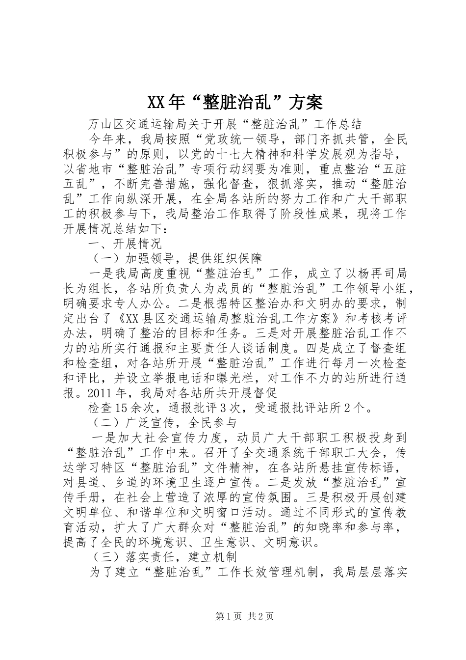 XX年“整脏治乱”方案_第1页