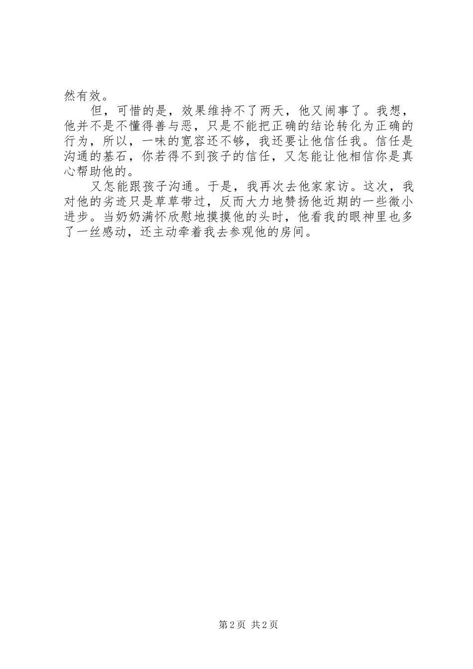 严以修身研讨交流发言稿_第2页