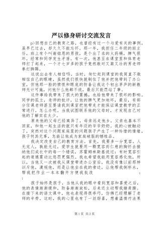 严以修身研讨交流发言稿