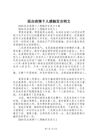 阻击疫情个人感触发言稿例文