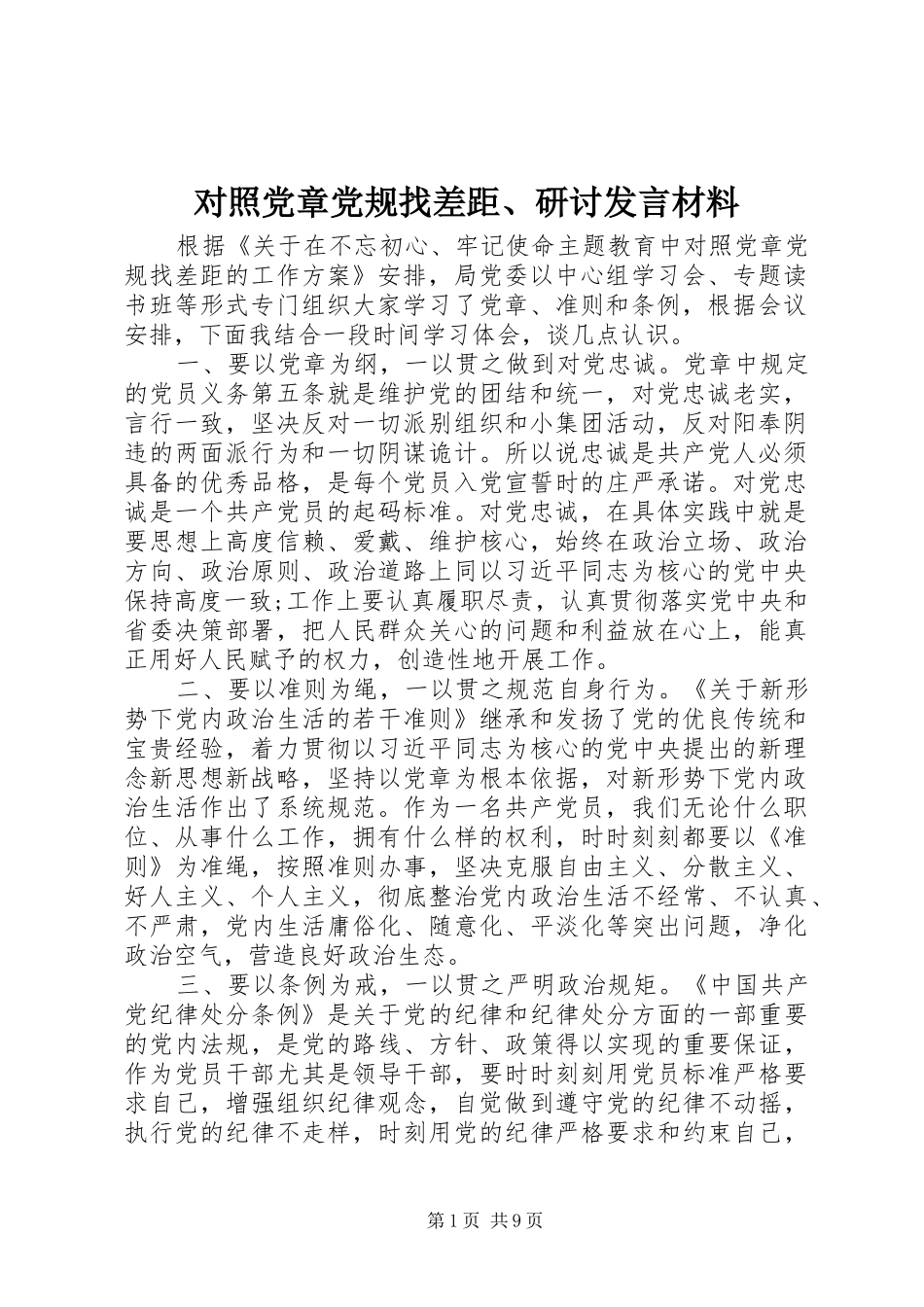 对照党章党规找差距、研讨发言材料提纲_第1页