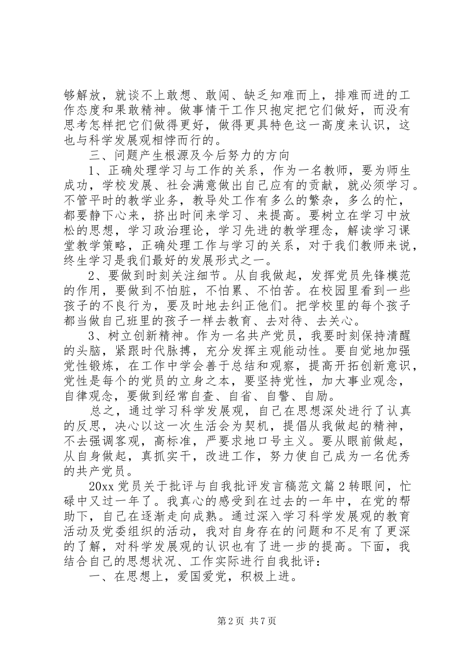 20XX年党员关于批评与自我批评发言范文_第2页