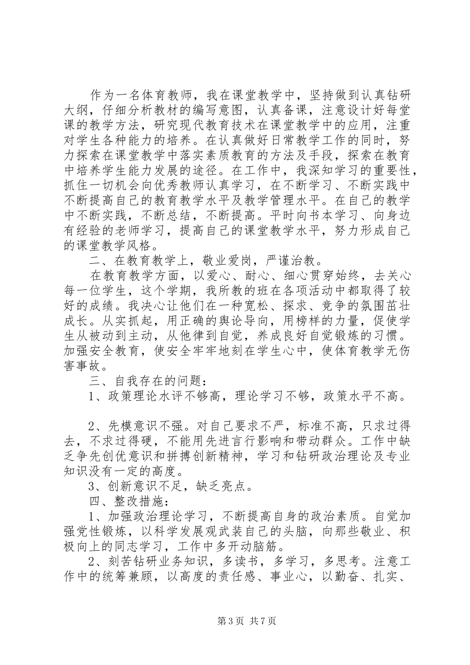 20XX年党员关于批评与自我批评发言范文_第3页