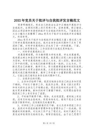 20XX年党员关于批评与自我批评发言范文