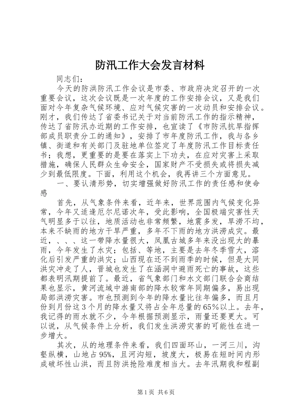 防汛工作大会发言材料提纲_第1页