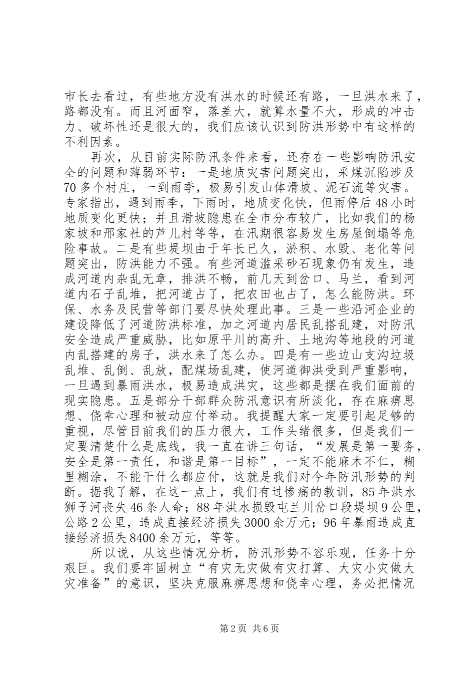 防汛工作大会发言材料提纲_第2页