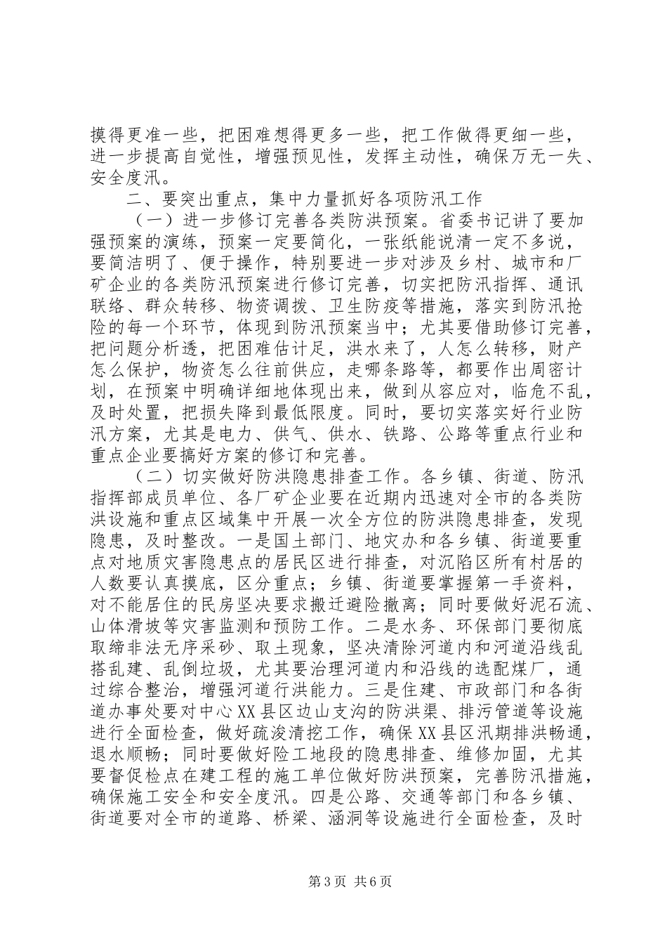 防汛工作大会发言材料提纲_第3页