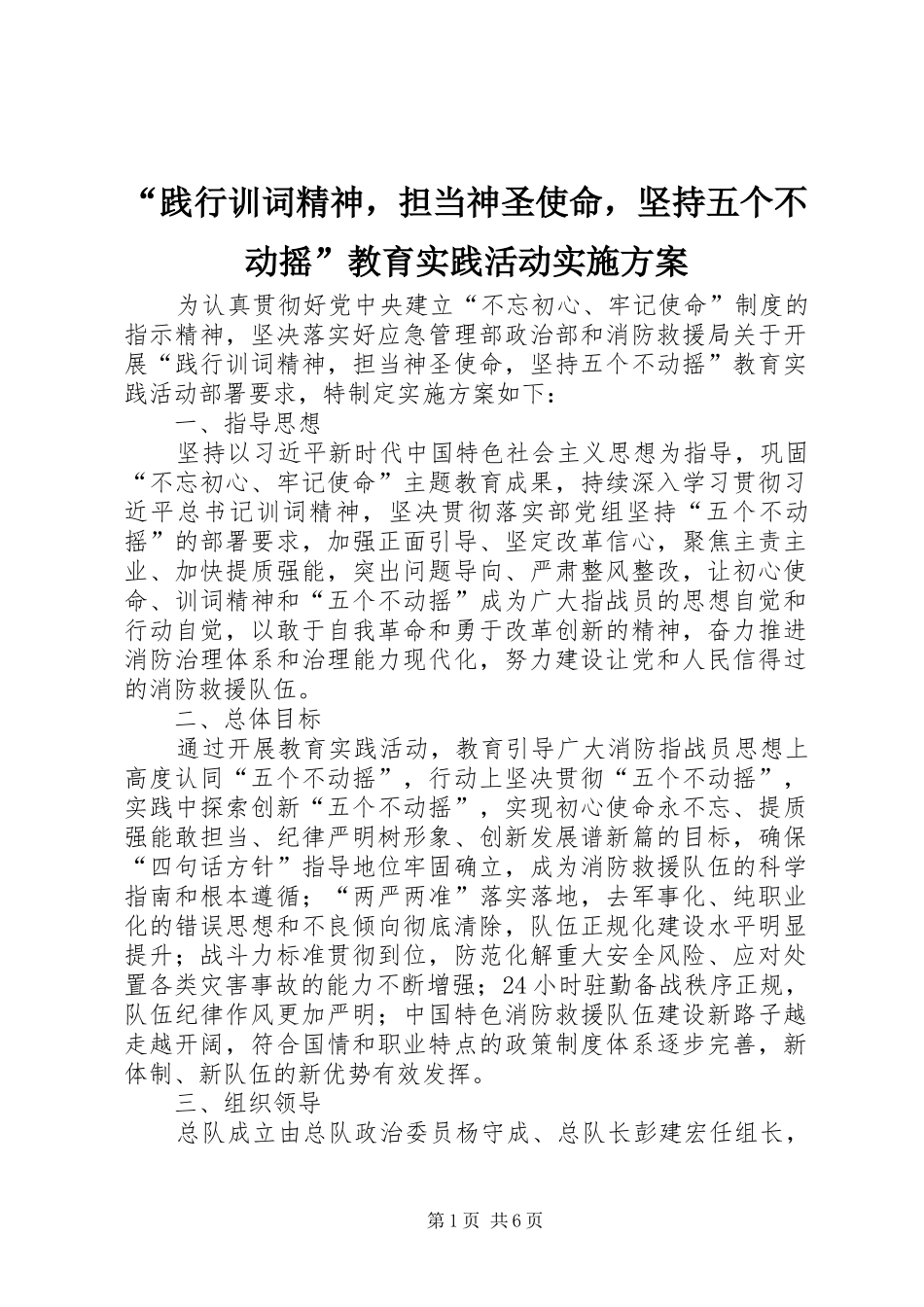 “践行训词精神，担当神圣使命，坚持五个不动摇”教育实践活动实施方案_第1页