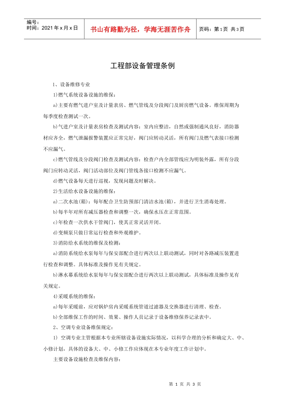 工程部设备管理条例_第1页