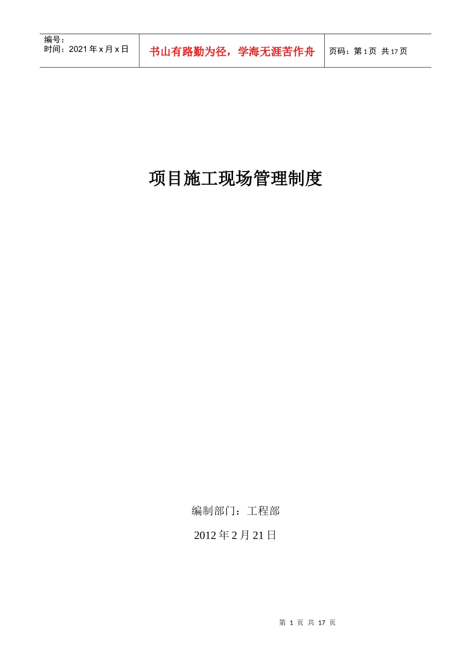 工程部--项目现场工程管理流程及制度_第1页