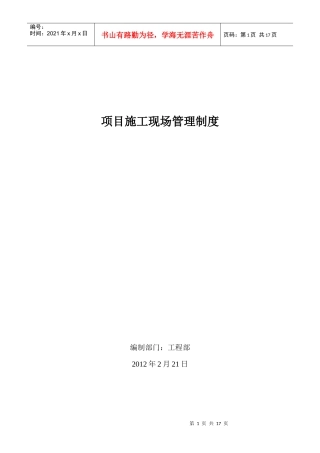 工程部--项目现场工程管理流程及制度