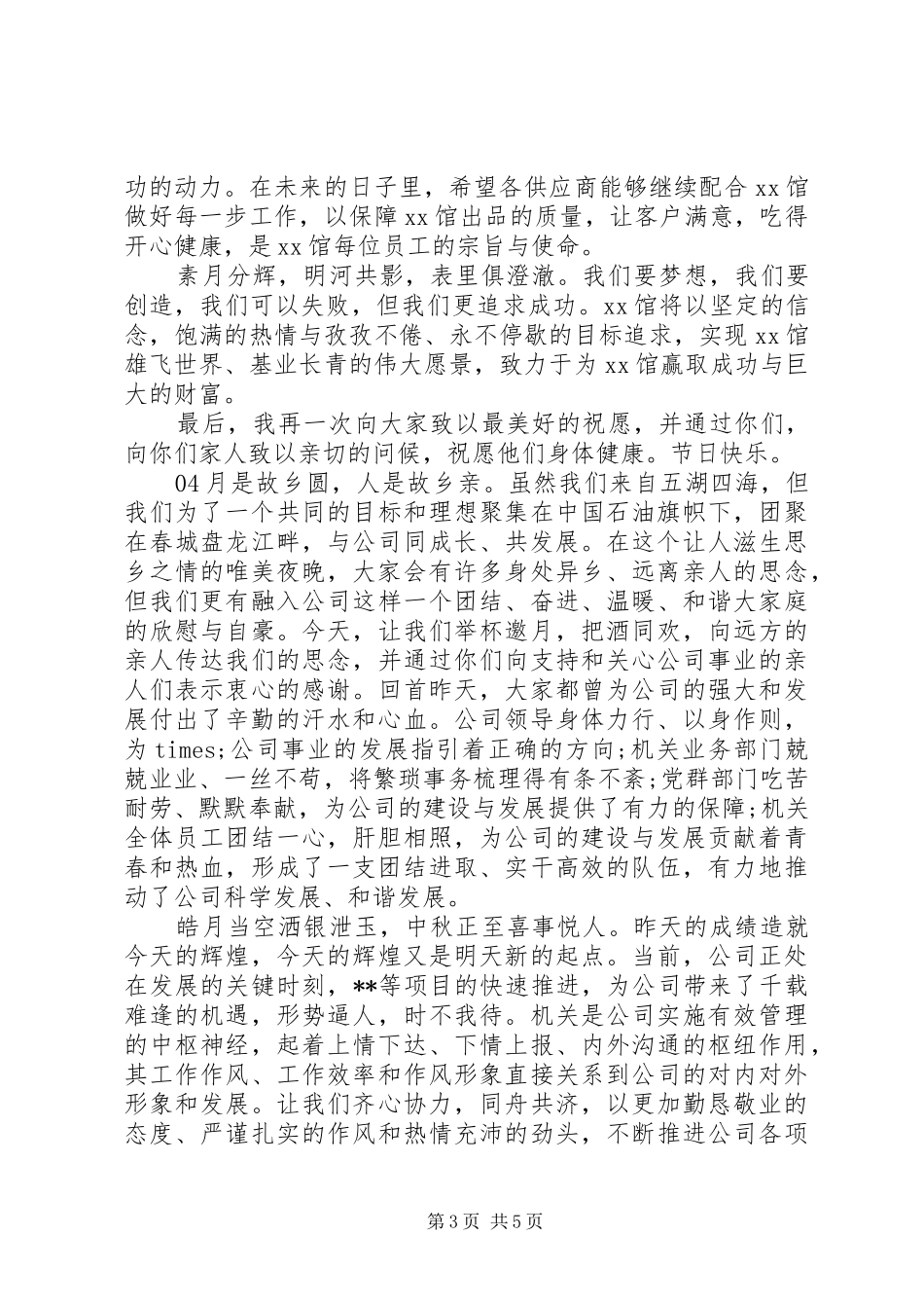 XX年迎中秋致辞演讲稿5篇_第3页