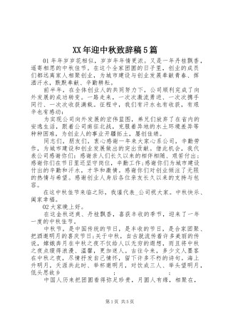 XX年迎中秋致辞演讲稿5篇