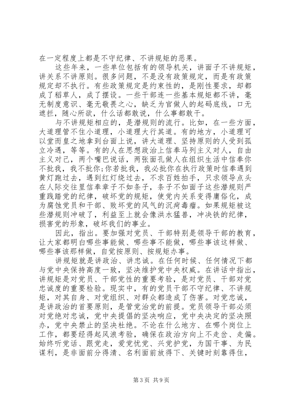 关于党员干部严守纪律做合格党员发言_第3页
