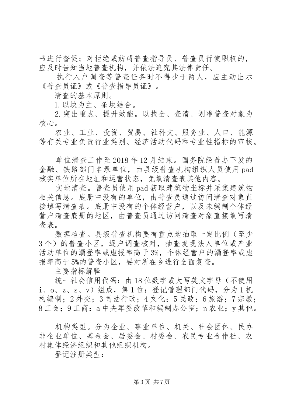 20XX年第四次全国经济普查实施方案范文模板_第3页