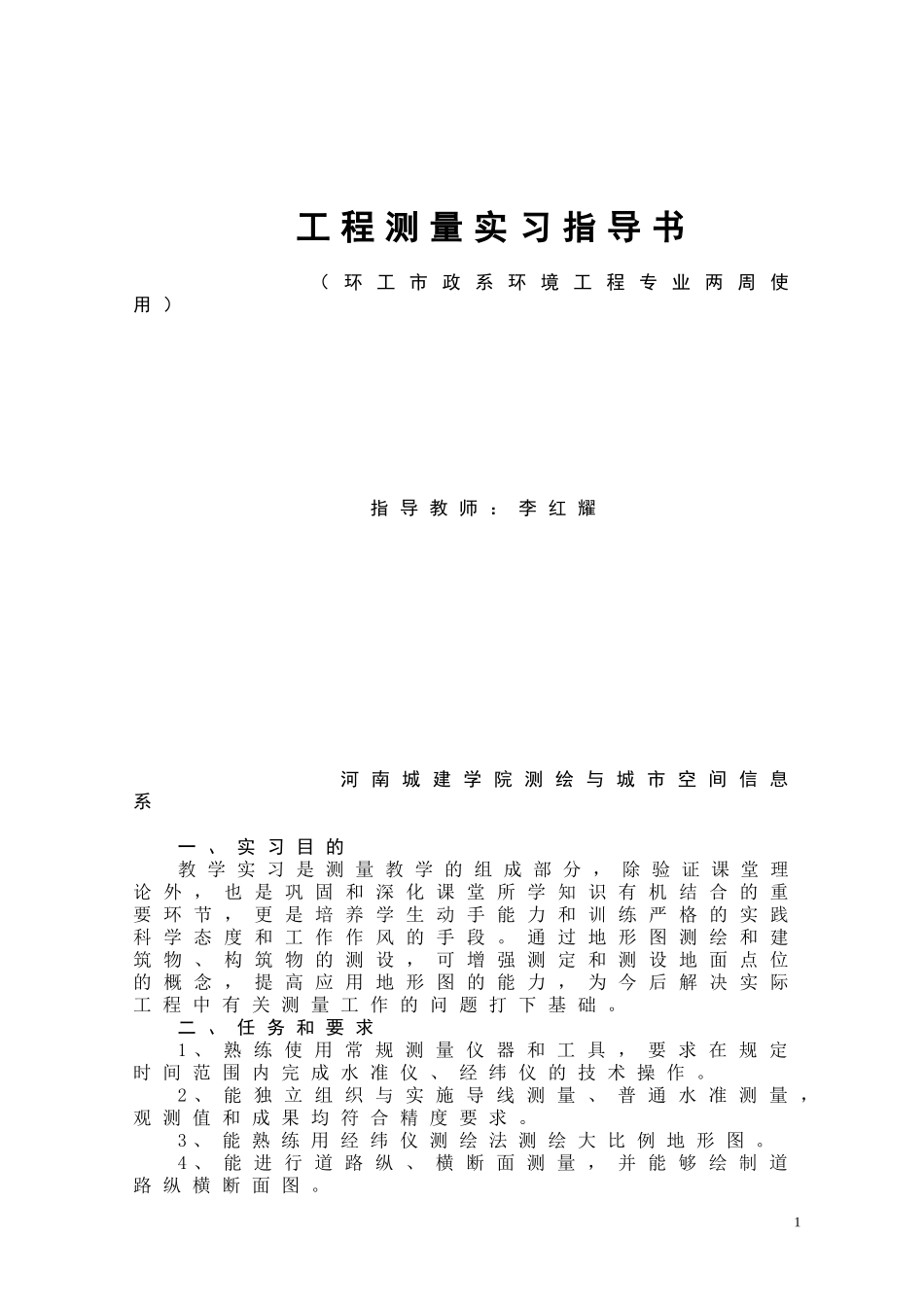 工程测量实习指导书_第1页