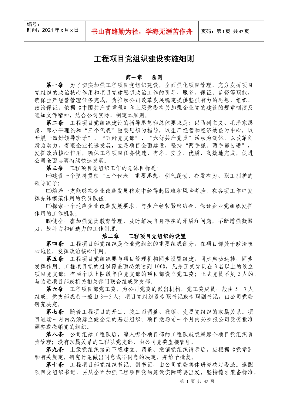 工程项目党组织建设实施细则_第1页