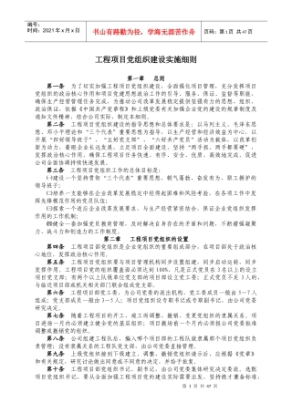 工程项目党组织建设实施细则