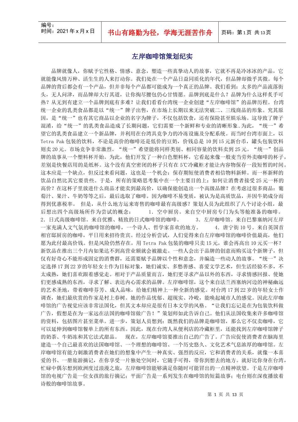 左岸咖啡馆策划纪实_第1页