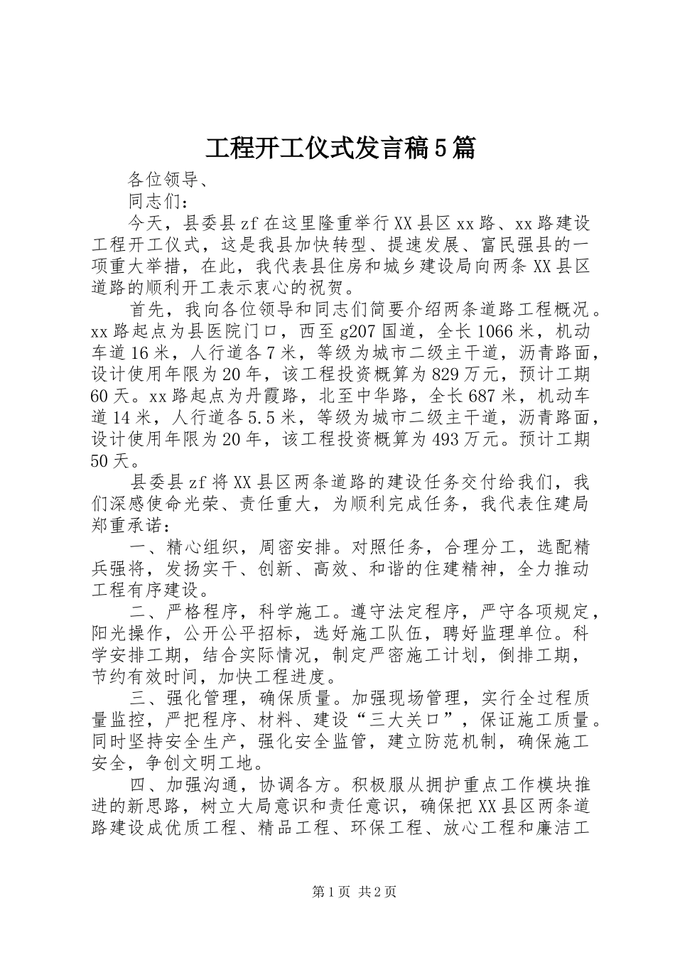 工程开工仪式发言5篇_第1页