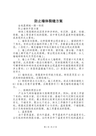 防止墙体裂缝方案