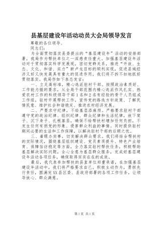 县基层建设年活动动员大会局领导发言稿