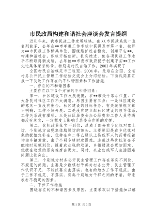 市民政局构建和谐社会座谈会发言材料提纲