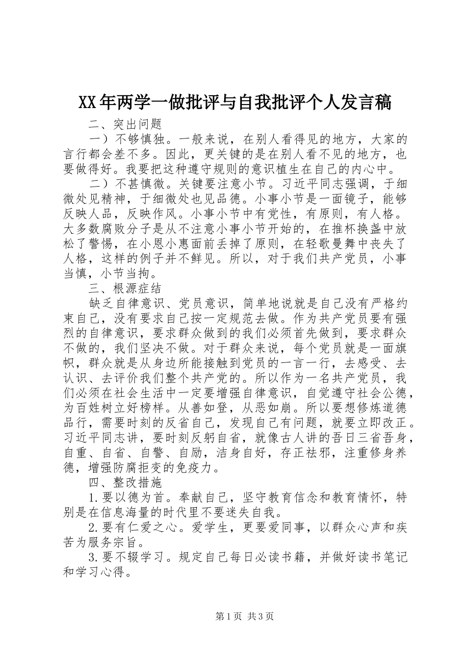 XX年两学一做批评与自我批评个人发言_第1页