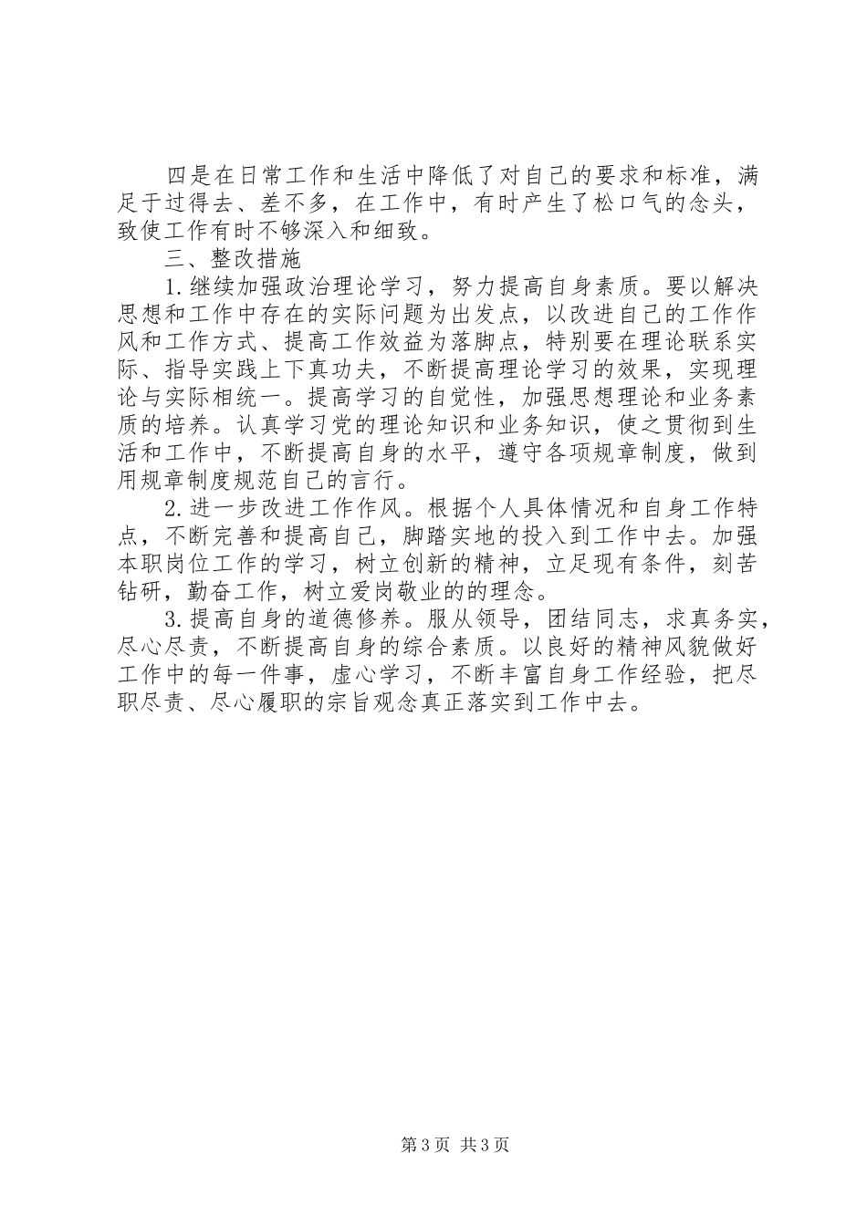 XX年两学一做批评与自我批评个人发言_第3页