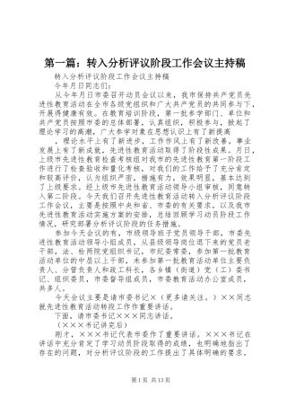 第一篇：转入分析评议阶段工作会议主持稿范文
