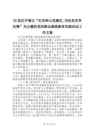 XX县区开展以“红色钟山党旗红,为民务实争先锋”为主题的党的群众路线教育实践活动工作方案