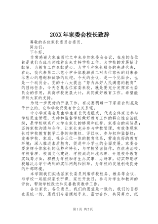 20XX年家委会校长演讲致辞(2)