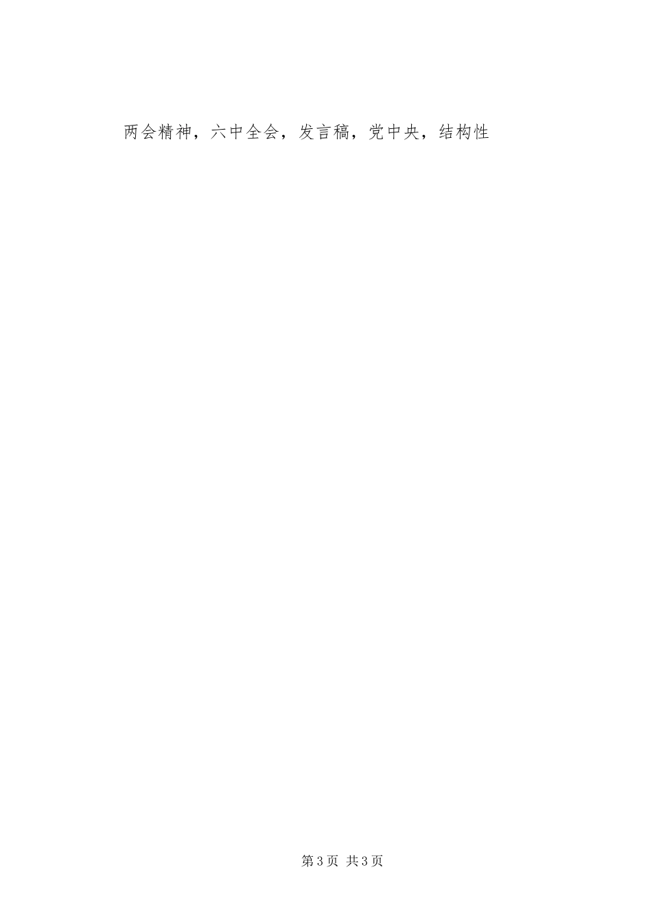 市委常委XX年学习全国两会精神发言_第3页