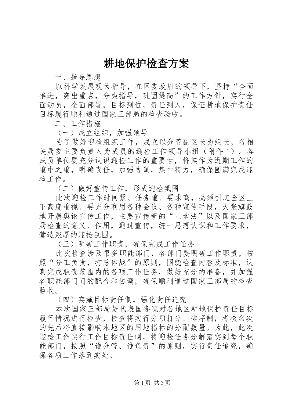 耕地保护检查方案_第1页