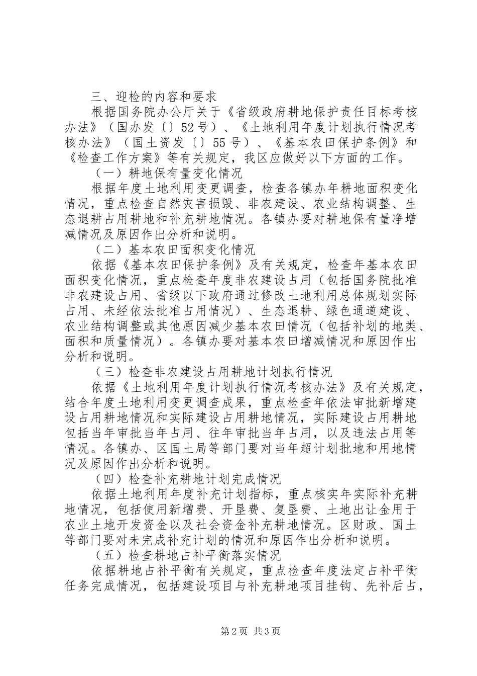 耕地保护检查方案_第2页