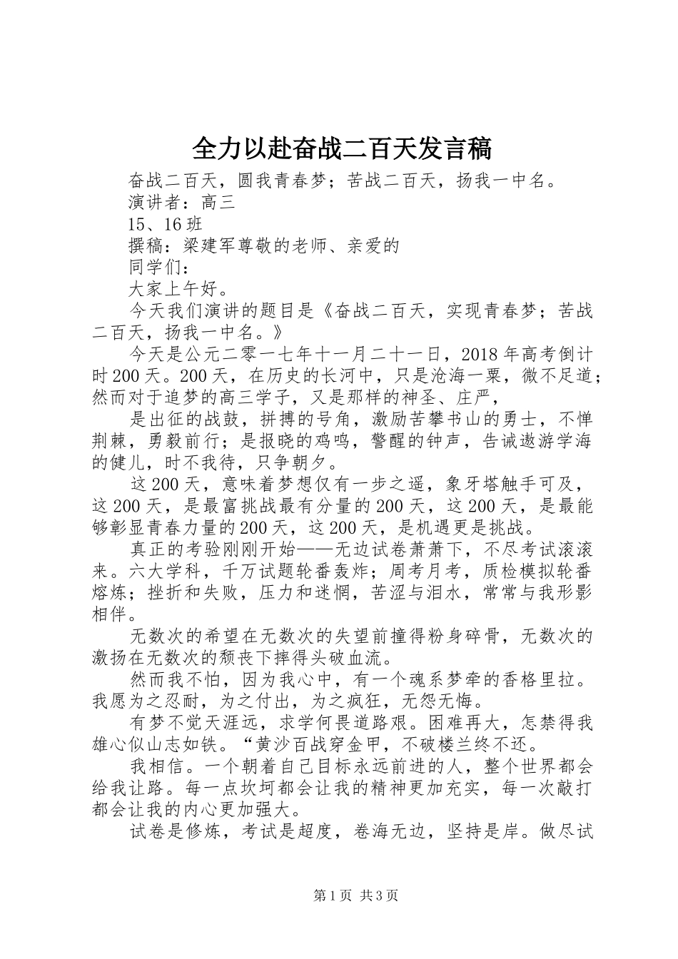 全力以赴奋战二百天发言稿范文_第1页