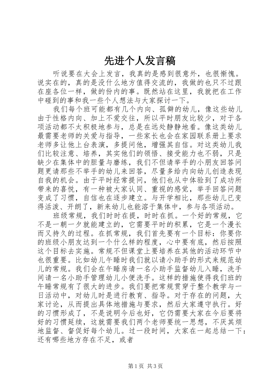 先进个人发言(31)_第1页