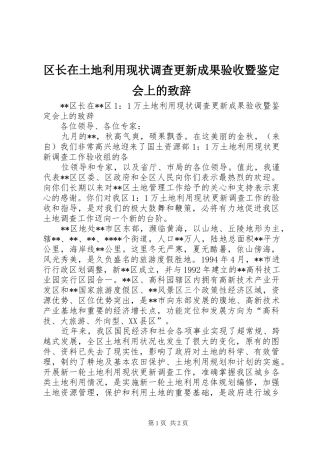 区长在土地利用现状调查更新成果验收暨鉴定会上的演讲致辞词