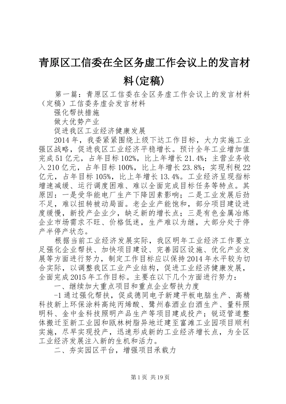 青原区工信委在全区务虚工作会议上的发言材料提纲(定稿)_第1页