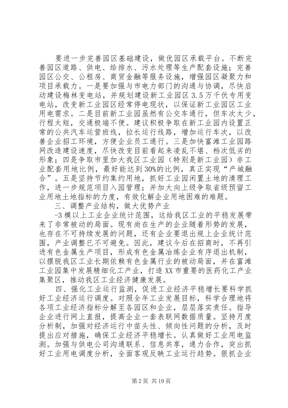 青原区工信委在全区务虚工作会议上的发言材料提纲(定稿)_第2页