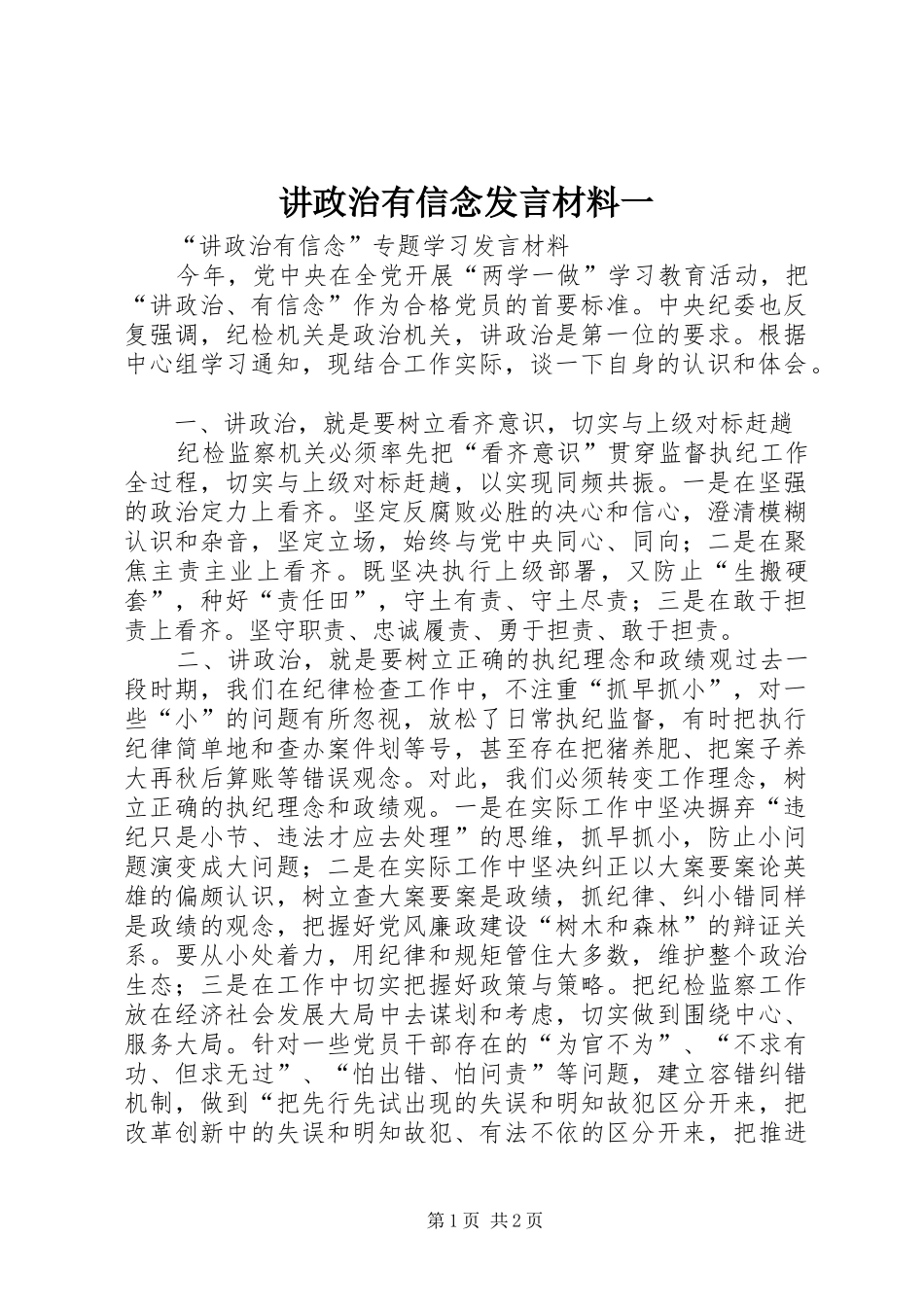 讲政治有信念发言致辞一_第1页