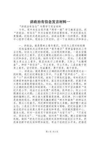 讲政治有信念发言致辞一