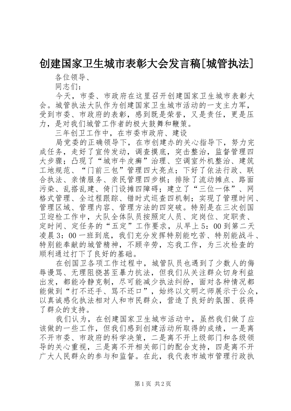 创建国家卫生城市表彰大会发言稿范文[城管执法]_第1页