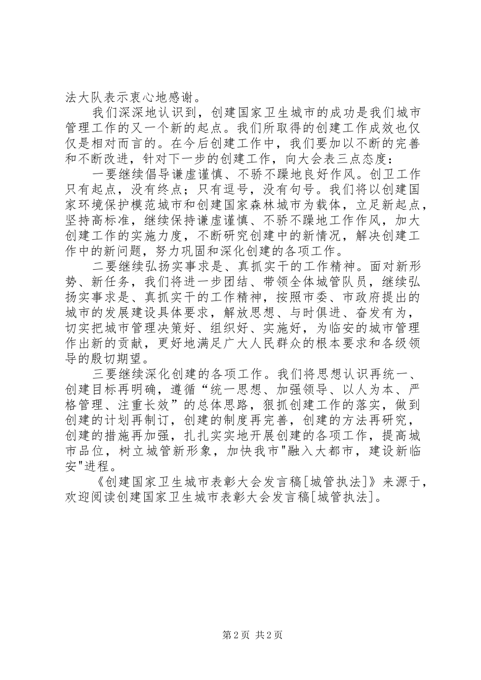 创建国家卫生城市表彰大会发言稿范文[城管执法]_第2页