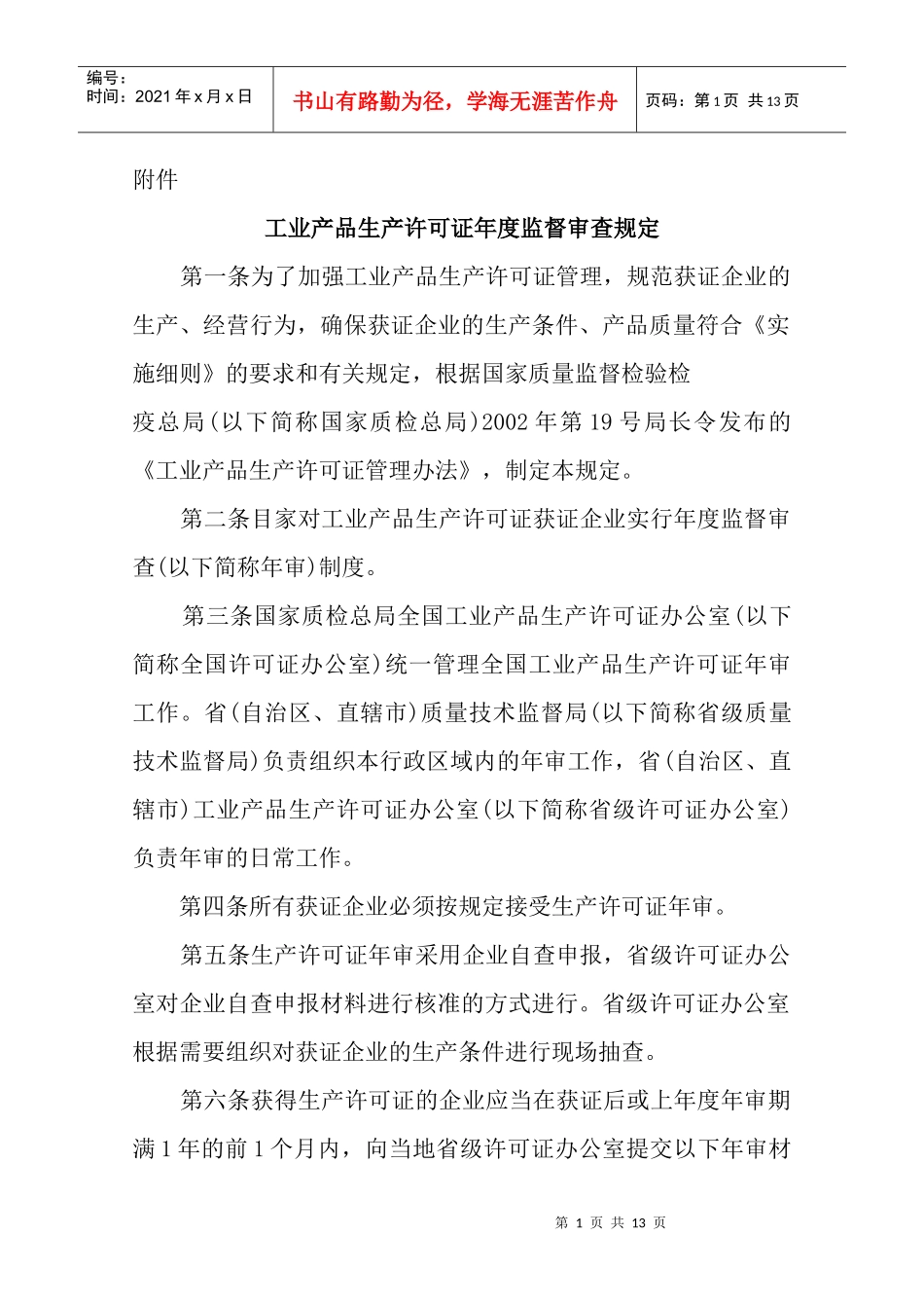 工业产品生产许可证年度监督审查规定_第1页