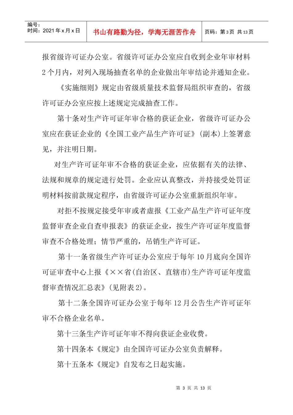 工业产品生产许可证年度监督审查规定_第3页