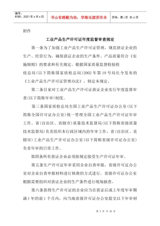 工业产品生产许可证年度监督审查规定
