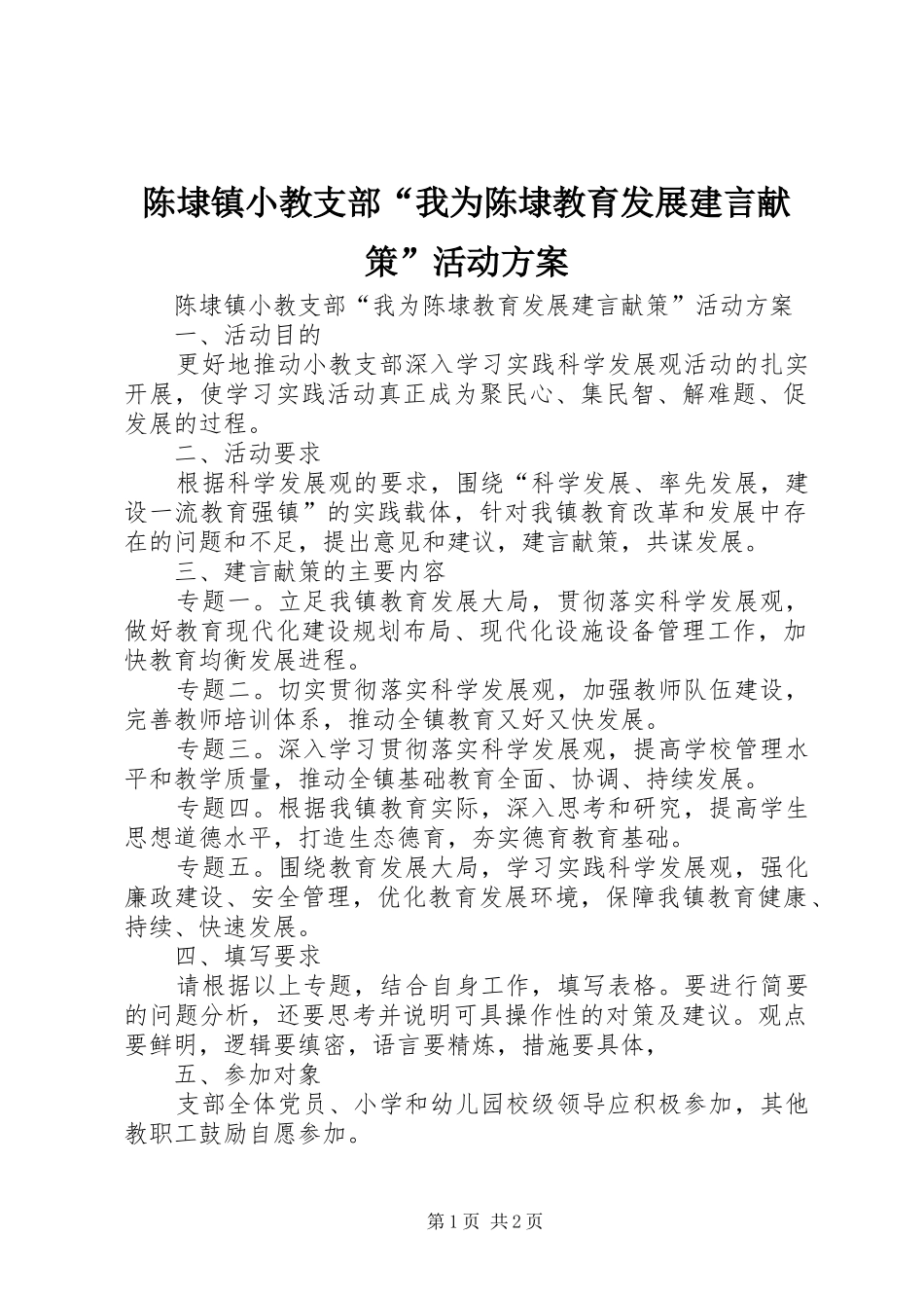 陈埭镇小教支部“我为陈埭教育发展建言献策”活动方案_第1页